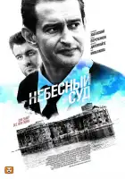  Небесный суд смотреть онлайн сериал 1-2 сезон 